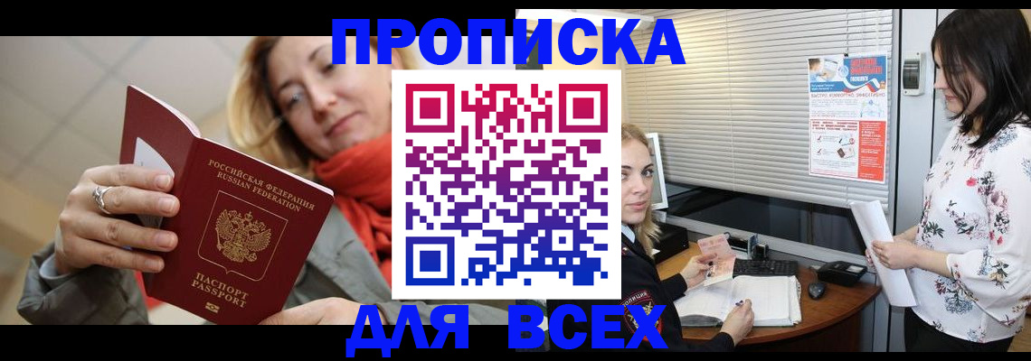 купить прописку в Белебее